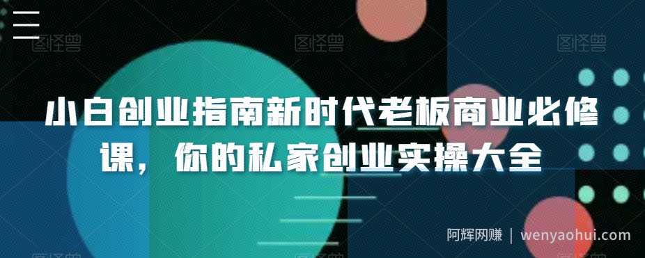 小白创业指南新时代老板商业必修课，你的私家创业实操大全