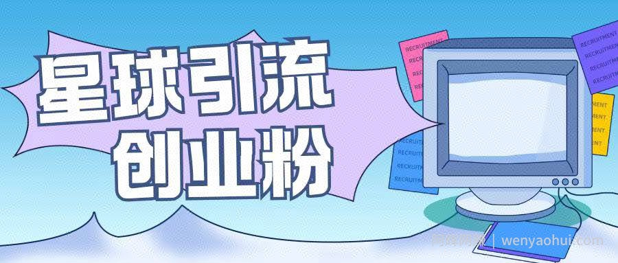 星球引流创业粉操作简单可矩阵操作日引200+精准粉