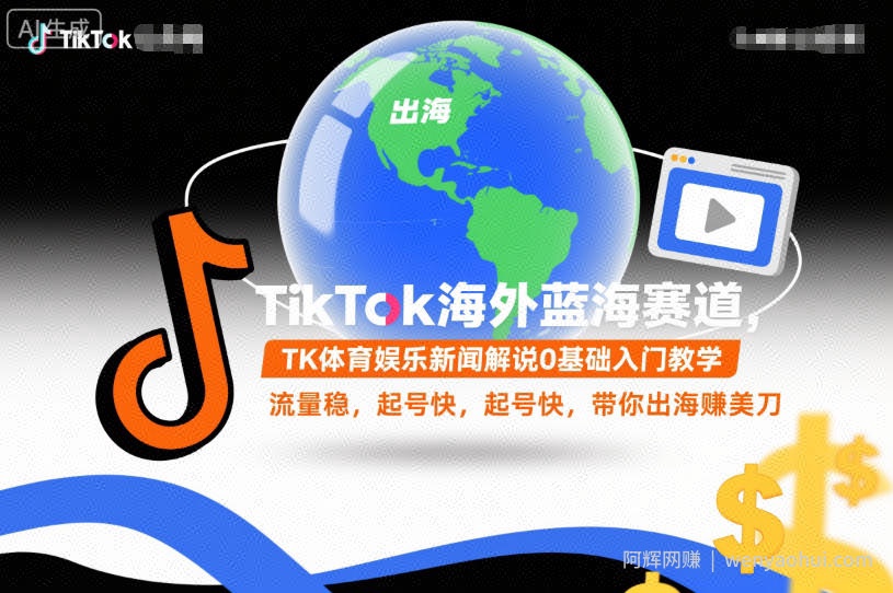 TikTok海外蓝海赛道，TK体育娱乐新闻解说0基础入门教学，流量稳，起号快，带你出海賺美刀