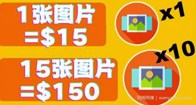 分享一个全新的賺米方式：每幅图片赚美元10张图片=150美元！