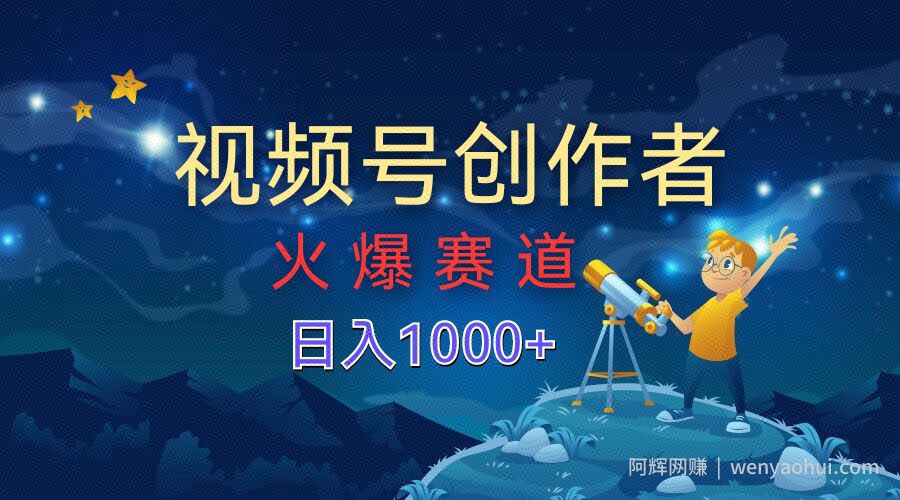 视频号创作分成计划【火爆赛道】，操作简单小白零基础都可以学会