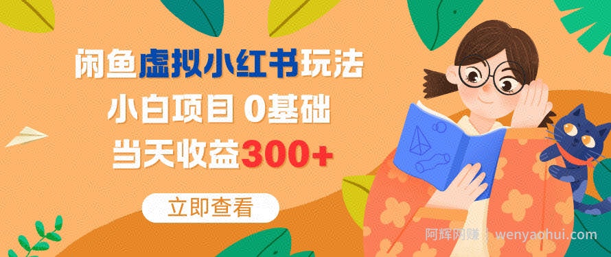闲鱼虚拟小红书玩法，小白项目，0基础，当天收益3张+