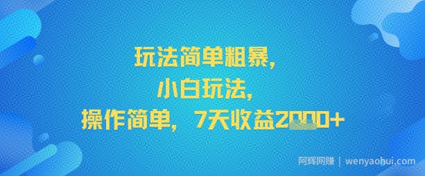 玩法简单粗暴，小白玩法，操作简单，7天收益2k+