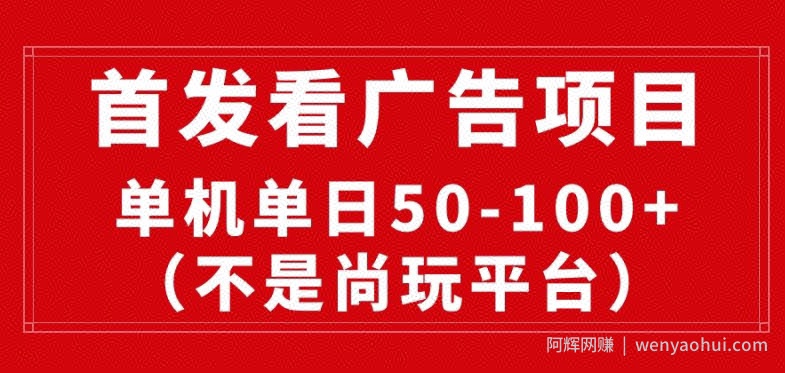 看广告赚收益2.0(不是尚玩和酷玩)，最新平台，单机每日1张，管道收益无上限