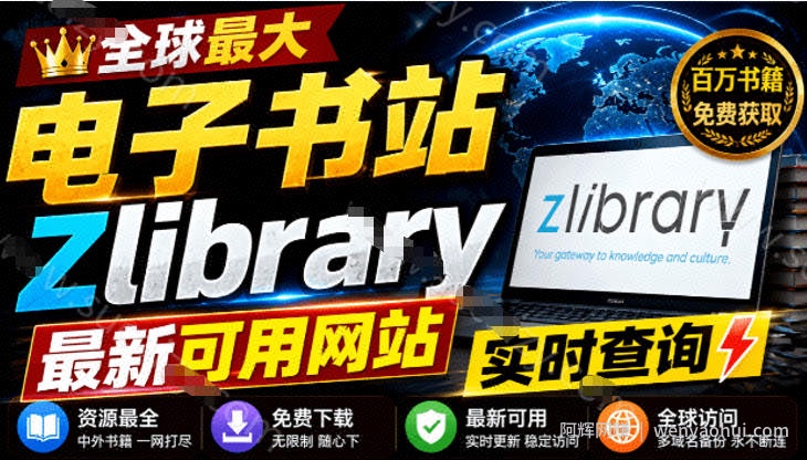 查找最新的Zlib可用链接，每日更新，Z站世界上最大的在线图书馆之一，建议收藏！两个网站收录