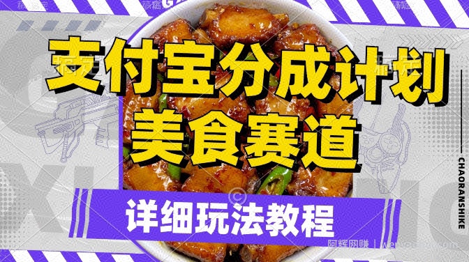 支付宝分成计划，美食赛道，利用软件混剪，轻松上推荐，小白也能月入过万