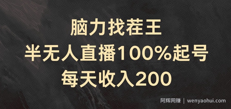 脑力找茬王，半无人直播100%起号，每天收入200+【揭秘】