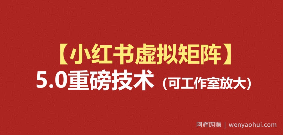 小红书虚拟矩阵5.0(无水印版本):AI原创虚拟品+4带1自动化AI发笔记+测款怼款双模式(可工作室放大)