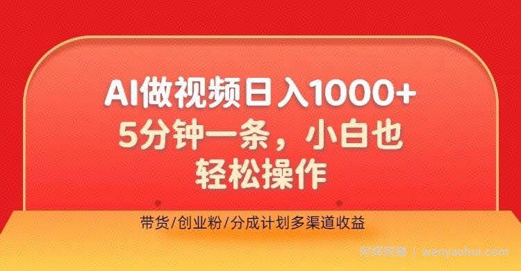 利用AI做视频，五分钟做好一条，操作简单，新手小白也没问题，带货创业粉分成计划多渠道收益