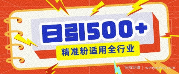 私域引流获客神器,全自动引流玩法日引500+精准粉 加爆你的微信