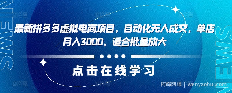 最新拼多多虚拟电商项目，自动化无人成交，单店月入3000，适合批量放大