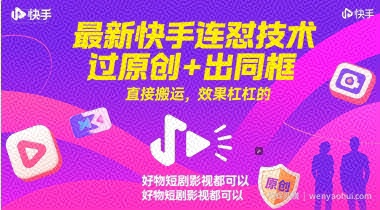 最新快手连怼技术，过原创+出同框，直接搬运，效果杠杠的，好物短剧影视都可以