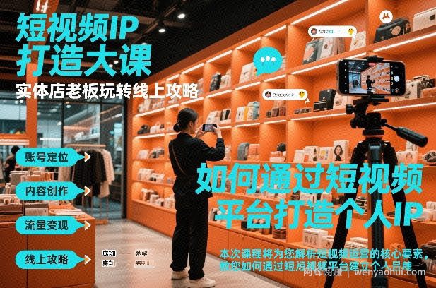 短视频ip打造大课，实体店老板玩转线上攻略