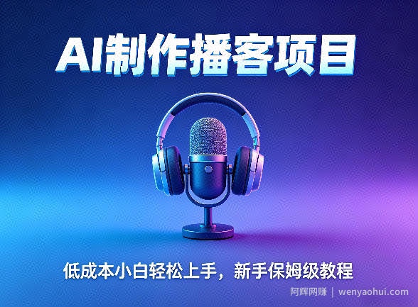 AI播客项目，零成本小白轻松上手，每天10分钟搞副业，新手保姆级教程