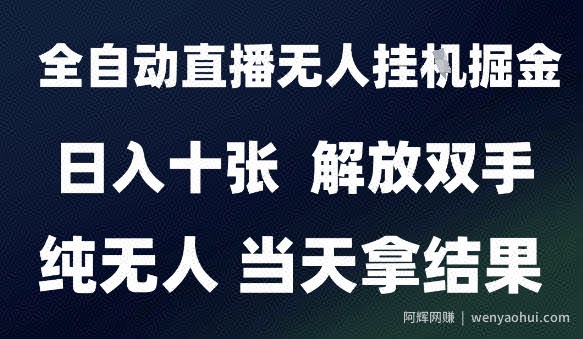 2025最新全自动直播无人挂G掘金，日入十张，解放双手纯无人，当天拿结果【揭秘】