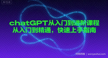 chatGPT从入门到进阶课程，从入门到精通，快速上手指南