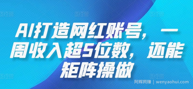 AI打造网红账号，一周收入超5位数，还能矩阵操做