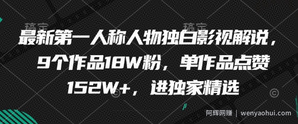 最新第一人称人物独白影视解说，9个作品18W粉，单作品点赞152W+，进独家精选