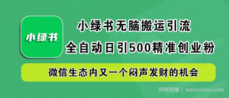 小绿书无脑搬运引流，全自动日引500精准创业粉，微信生态内又一个闷声发财的机会【揭秘】