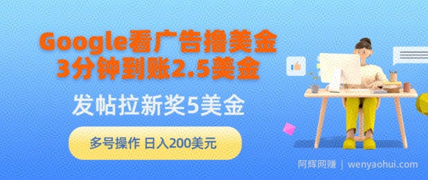 Google看广告撸美金，3分钟到账2.5美金，发帖拉新5美金，多号操作，日入200美元