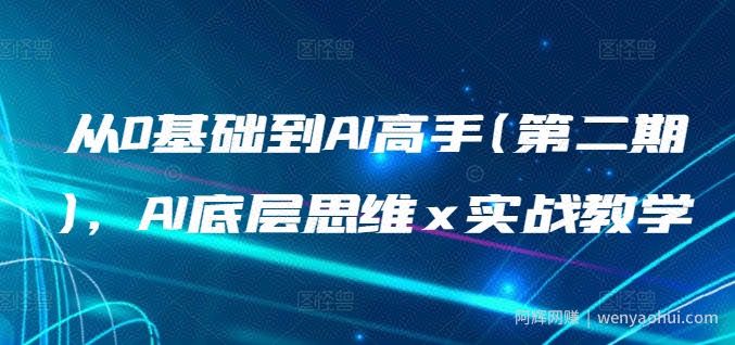从0基础到AI高手(第二期)，AI底层思维 x 实战教学