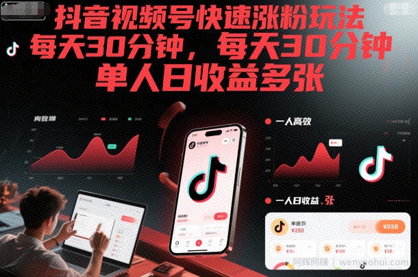 抖音视频号快速涨粉玩法，每天30分钟，单人日收益多张