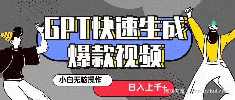 GPT生成爆款热门视频新思路，小白轻松上手，日入几张，最近流量特别大