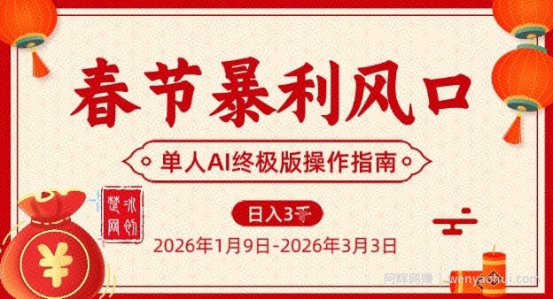 春节暴利风口项目，单人AI落地翻身终极版实操