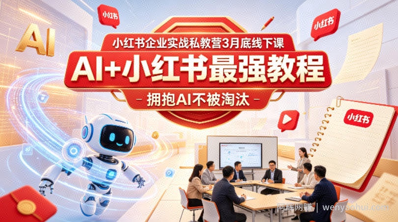 小红书企业实战私教营3月底线下课，AI+小红书最强教程，拥抱AI不被淘汰