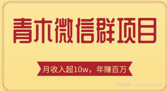 青木微信群賺米项目，一单收益几百到几千，月收入超10w+【价值1888元】