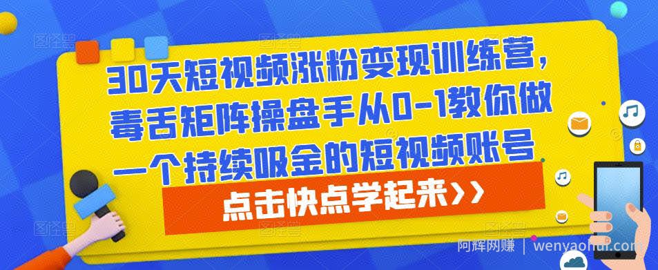 30天短视频涨粉变现训练营，毒舌矩阵操盘手从0-1教你做一个持续吸金的短视频账号