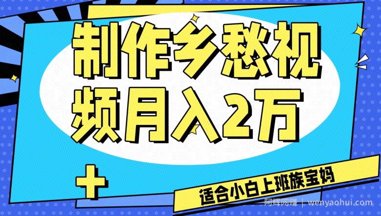 制作乡愁视频，月入2万+工作室可批量操作【揭秘】