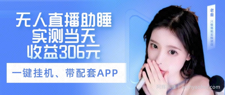 无人直播助睡、实测当天变现306元、一键挂JI即可