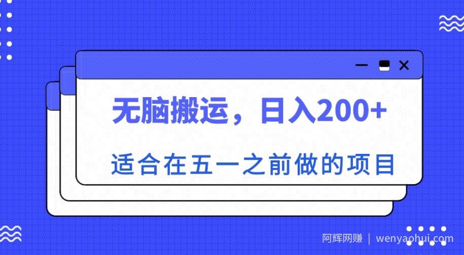 适合在五一之前做的项目，无脑搬运，日入200+【揭秘】