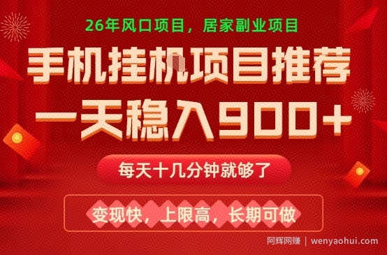 26年手机副业推荐，一天轻松9张+，变现快，收益上限高，长期稳定【揭秘】