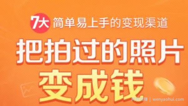 把拍过的照片变成钱，一部手机教你拍照賺米，随手月赚2000+