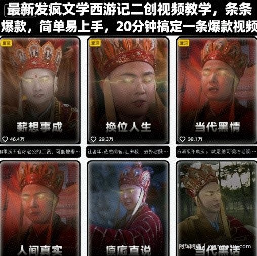 最新发疯文学西游记二创视频教学，条条爆款，简单易上手，20分钟搞定一条爆款视频（更新）