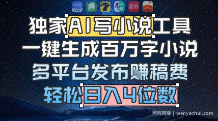 独家AI写小说工具，一键生成百万字小说，多平台发布挣稿费，轻松日入4位数