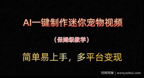 AI一键制作迷你宠物视频，简单易上手，保姆级教程，多平台变现