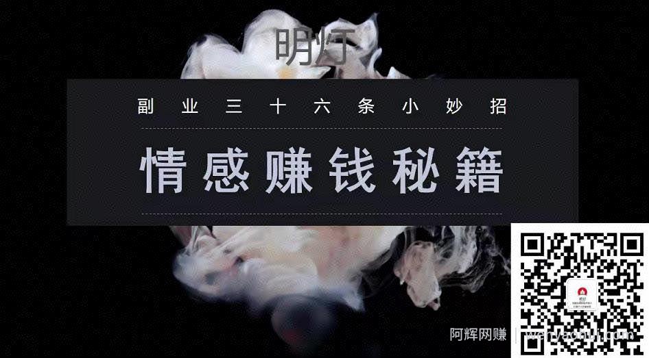 明灯副业三十六条小妙招之第31招情感賺米秘籍