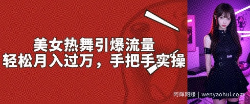 美女热舞引爆流量，轻松月入过W，手把手实操