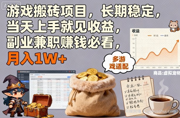 游戏搬砖项目，长期稳定，当天上手就见收益，副业兼zhi賺米必看，月入1W+【揭秘】