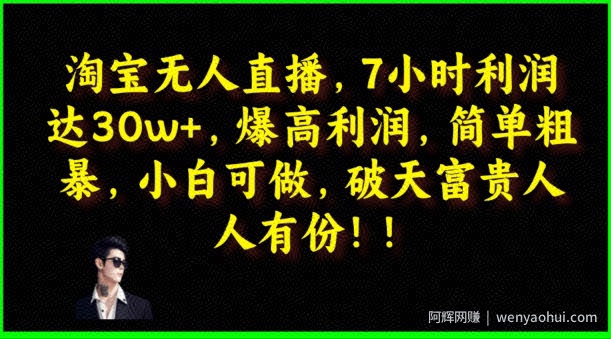 淘宝无人直播，绝对高利润，简单粗暴，小白可做
