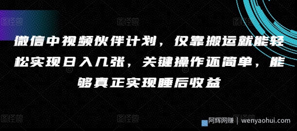 微信中视频伙伴计划，仅靠搬运就能轻松实现日入几张，关键操作还简单，能够真正实现睡后收益