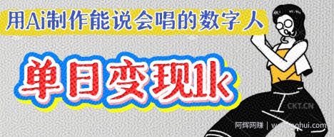 用Ai制作能说会唱的数字人，单个视频点赞过W，单日变现多张