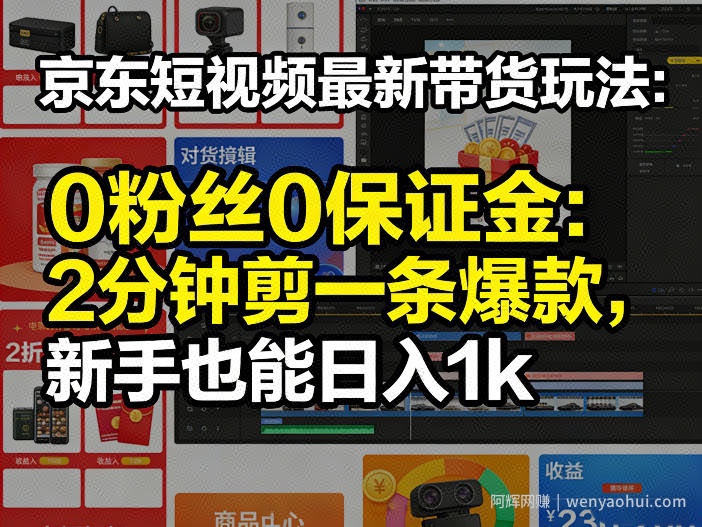 京东短视频最新带货玩法，0粉丝0保证金，2分钟剪一条爆款，新手也能日入1k+【揭秘】