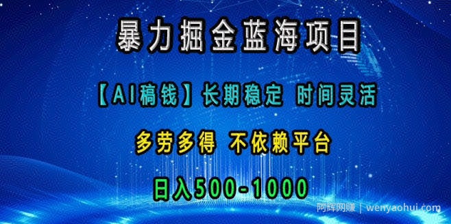 暴力掘金蓝海项目，AI稿钱长期稳定，时间灵活，多劳多得，不依赖平台，日入多张