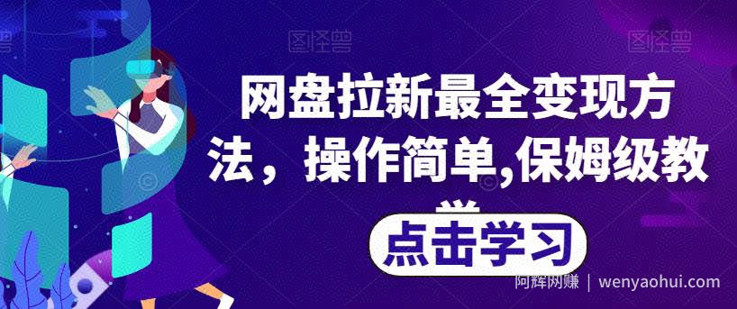 网盘拉新最全变现方法，操作简单,保姆级教学【揭秘】
