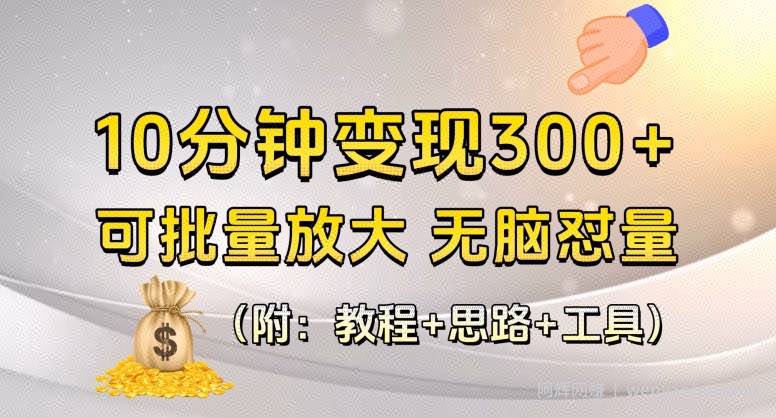 AI掘金-GPT创作爆文日入300+，保姆式教学，含教学+思路+工具使用