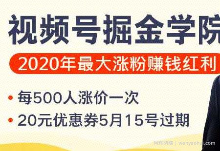 粥左罗视频号掘金学院：零基础做出爆款视频号，2020年最大涨粉賺米机会（完结）